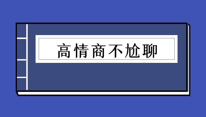 高情商不尬聊（泡学电子书）